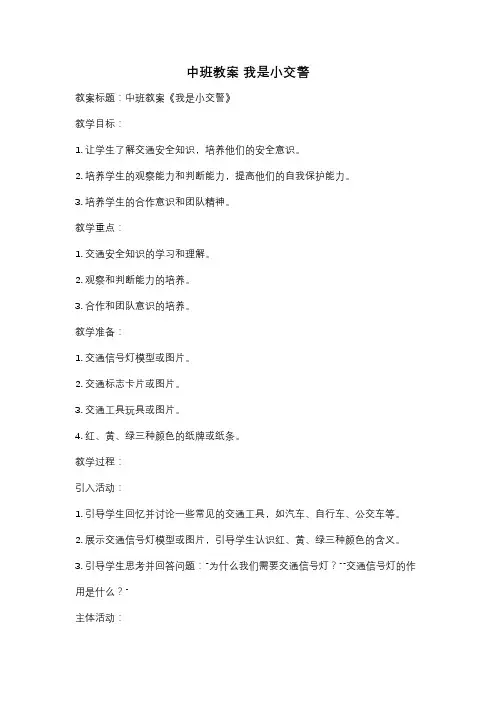 中班教案 我是小交警