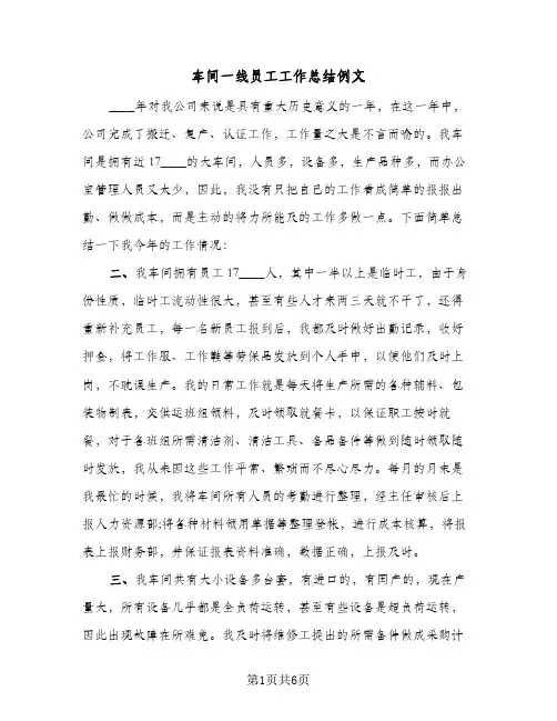 车间一线员工工作总结例文（3篇）