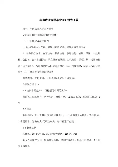 华南农业大学毕业实习报告4篇