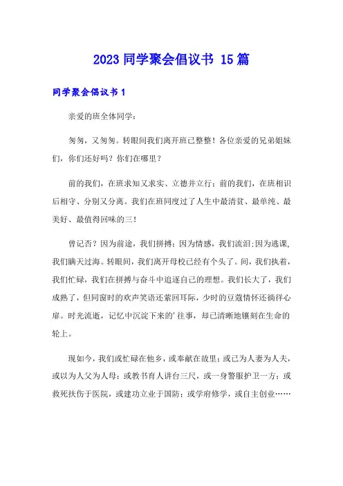 2023同学聚会倡议书 15篇