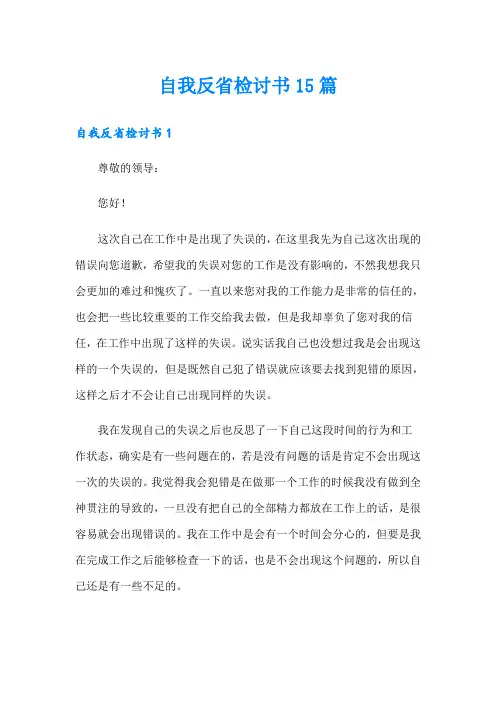 自我反省检讨书15篇