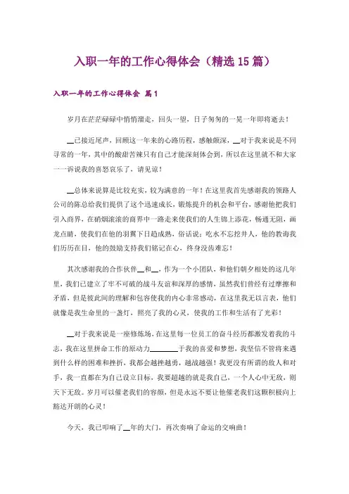 入职一年的工作心得体会(精选15篇)