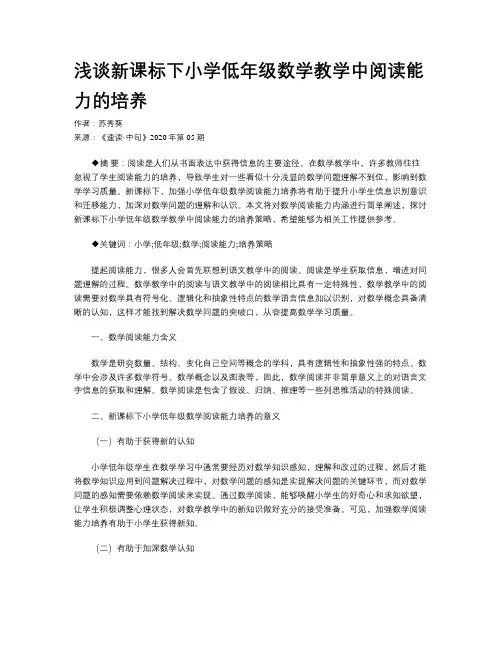浅谈新课标下小学低年级数学教学中阅读能力的培养 