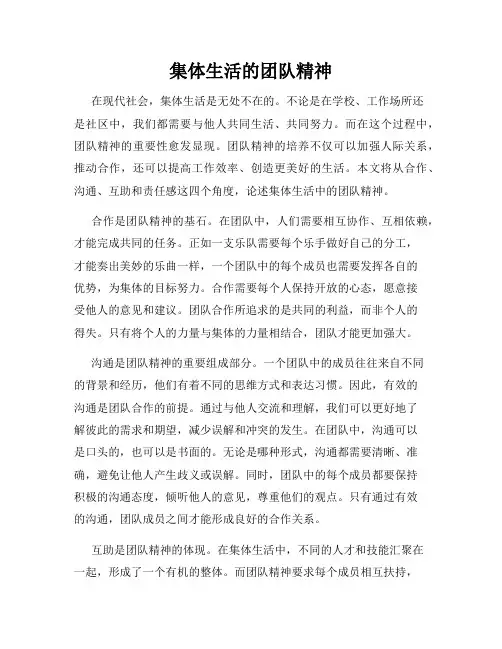 集体生活的团队精神