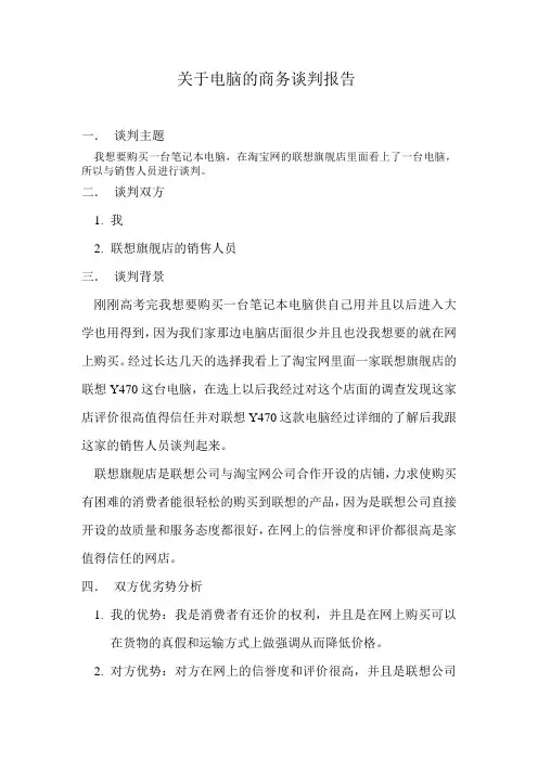 商务谈判报告1