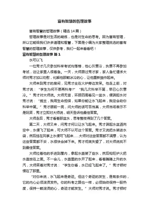 富有智慧的哲理故事（精选14篇）