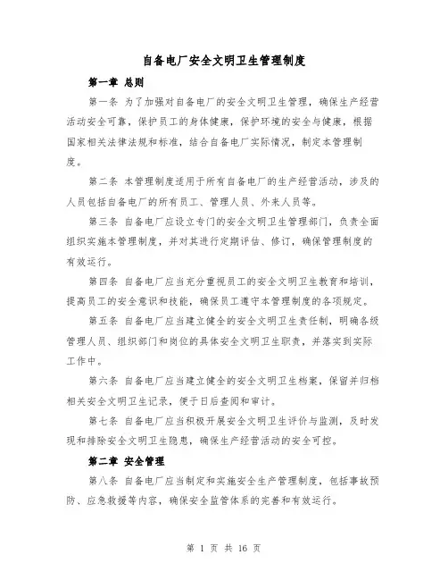 自备电厂安全文明卫生管理制度（4篇）
