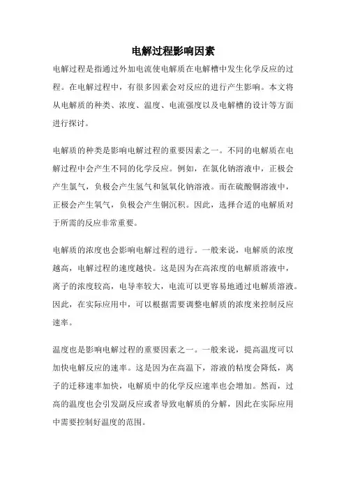 电解过程影响因素