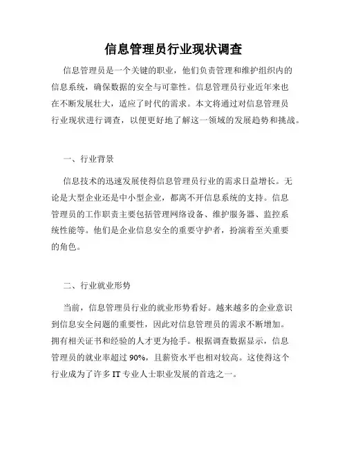 信息管理员行业现状调查