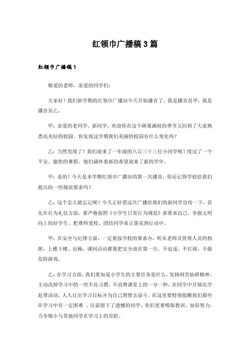 红领巾广播稿3篇