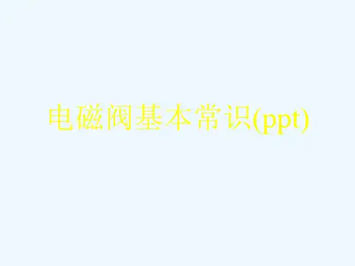 电磁阀基本常识(ppt)
