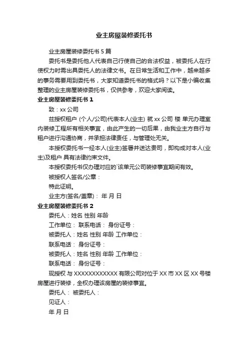 业主房屋装修委托书5篇