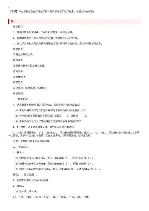 小学六年级上册数学《负数的初步认识》教案三篇