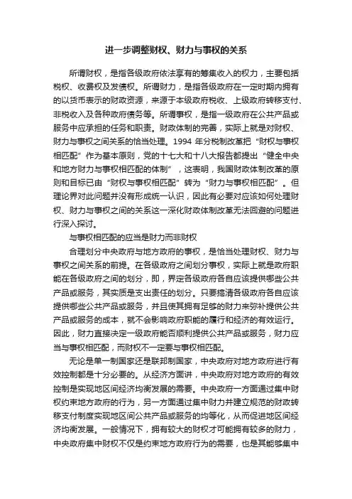 进一步调整财权、财力与事权的关系