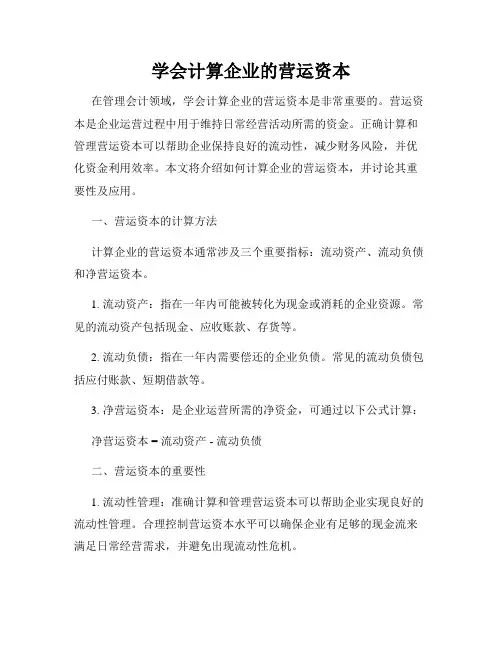 学会计算企业的营运资本