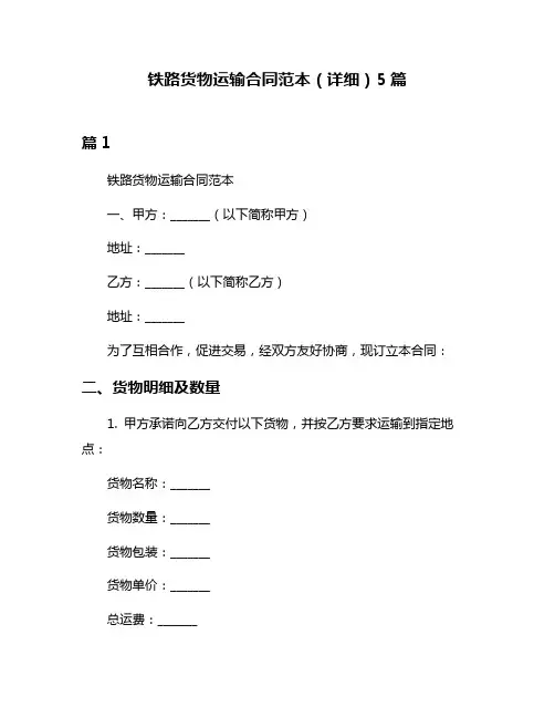 铁路货物运输合同范本(详细)5篇