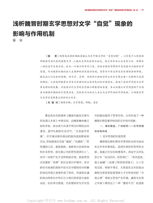 浅析魏晋时期玄学思想对文学“自觉”现象的影响与作用机制