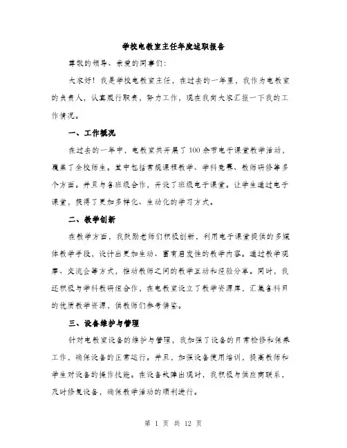 学校电教室主任年度述职报告（5篇）