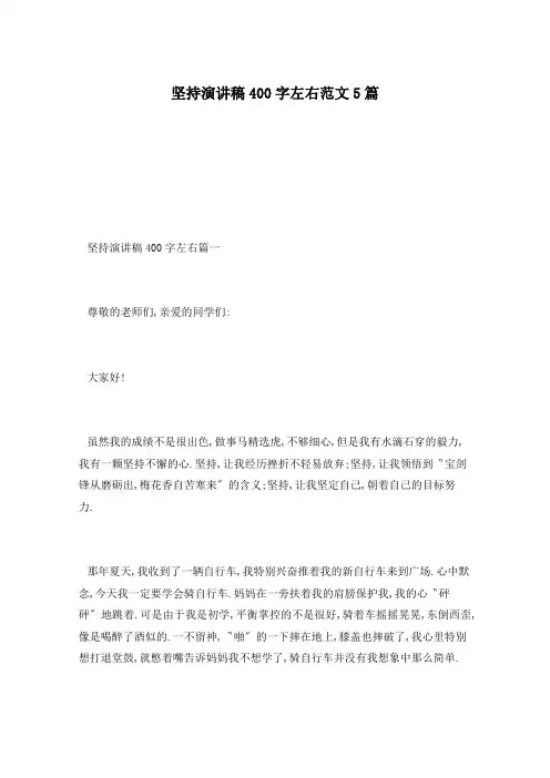 坚持演讲稿400字左右范文5篇