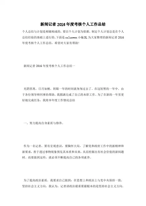 新闻记者2016年度考核个人工作总结