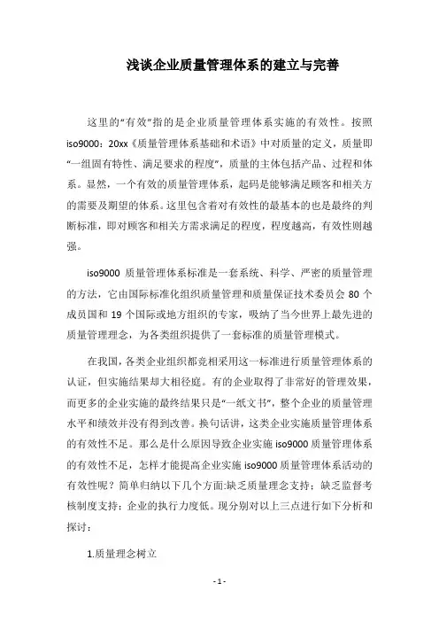2018浅谈企业质量管理体系的建立与完善