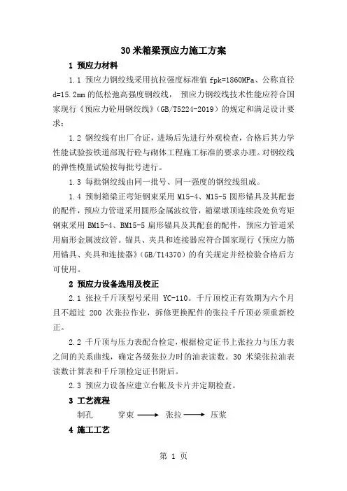 预应力张拉说明共15页word资料