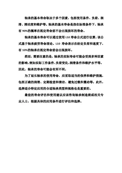 轴承基本寿命