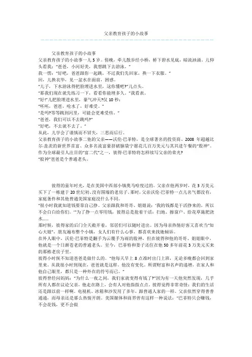 父亲教育孩子的小故事