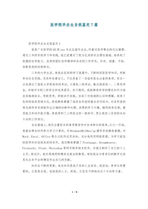 医学院毕业生自我鉴定7篇