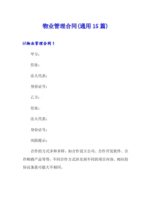 物业管理合同(通用15篇)