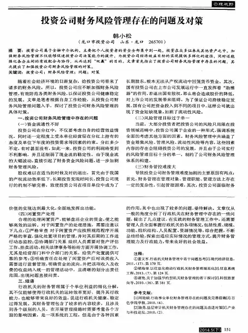 投资公司财务风险管理存在的问题及对策
