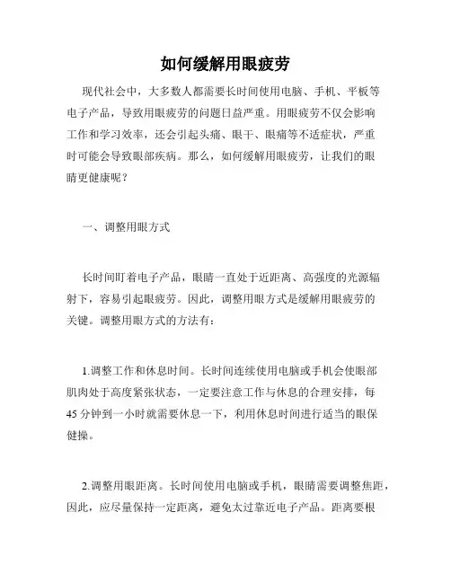 如何缓解用眼疲劳