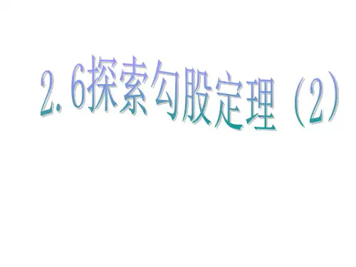 探索勾股定理课件(浙教版)(2)