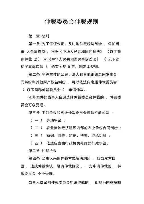 仲裁委员会仲裁规则