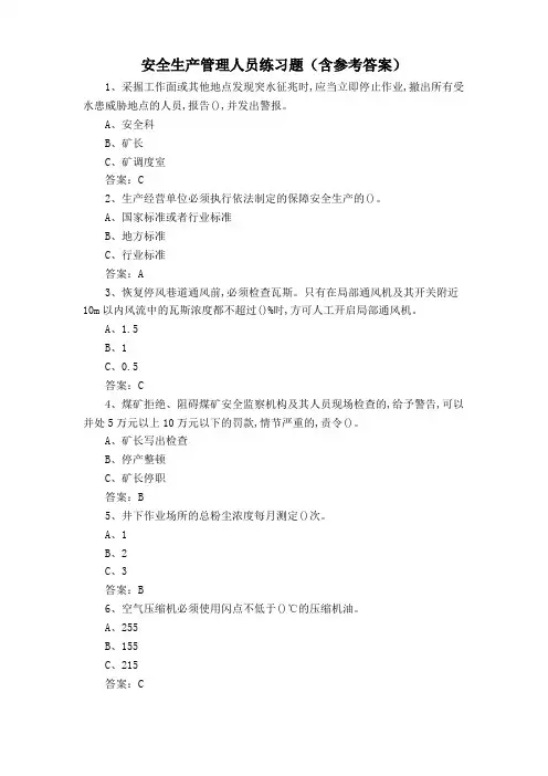 安全生产管理人员练习题(含参考答案)