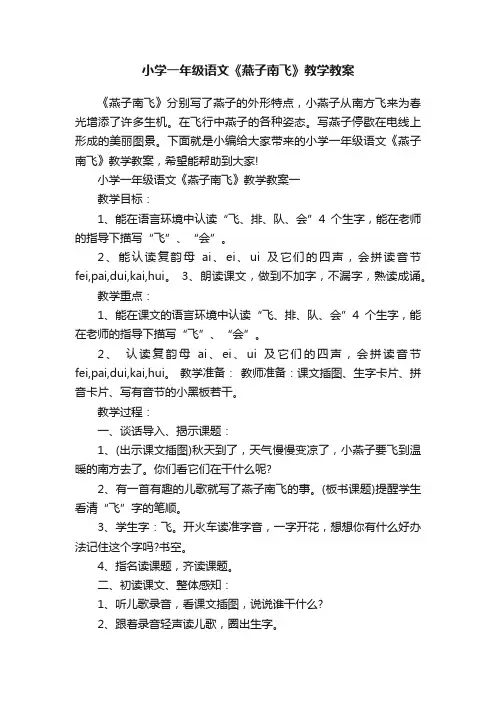 小学一年级语文《燕子南飞》教学教案