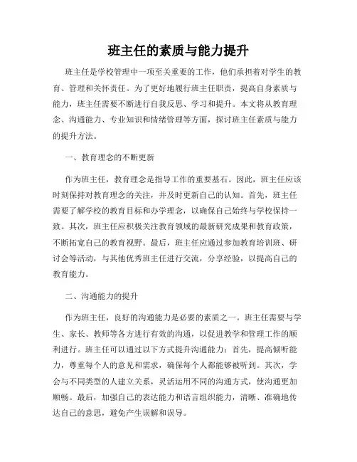 班主任的素质与能力提升