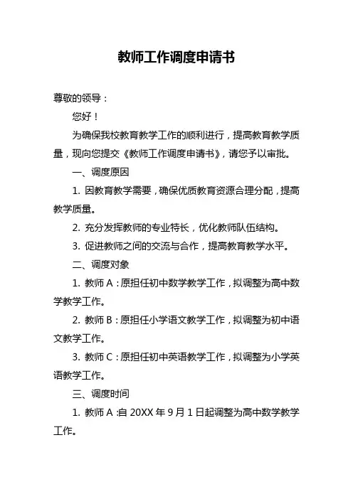 教师工作调度申请书
