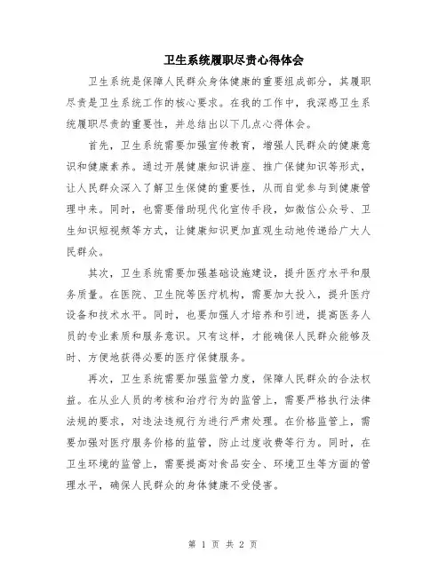卫生系统履职尽责心得体会