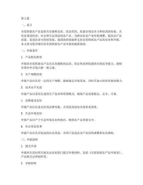 名优特新农产品申报指南最新(3篇)