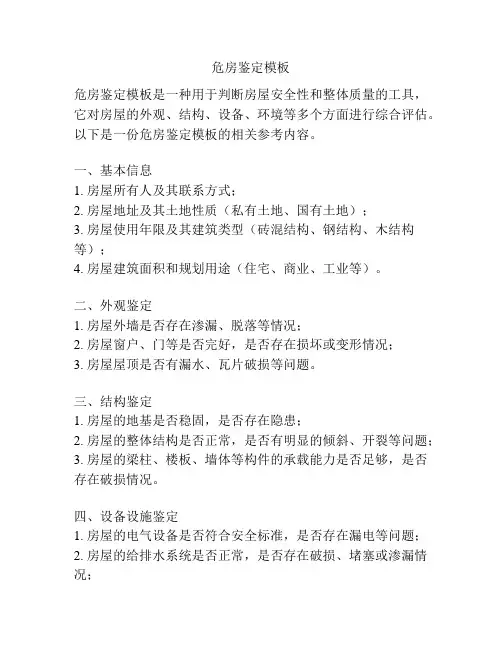 危房鉴定模板
