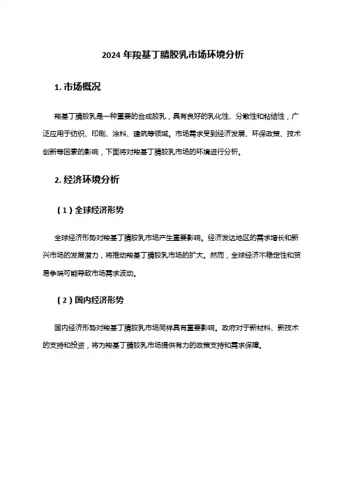 2024年羧基丁腈胶乳市场环境分析