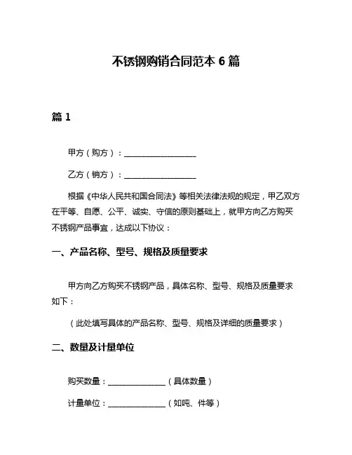 不锈钢购销合同范本6篇