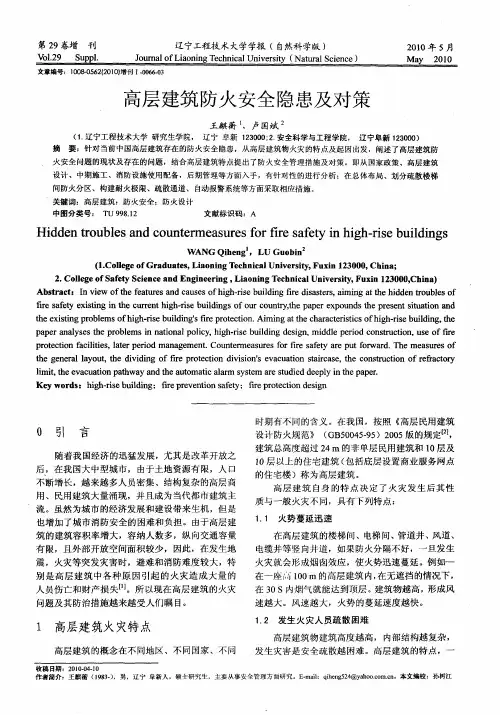 高层建筑防火安全隐患及对策