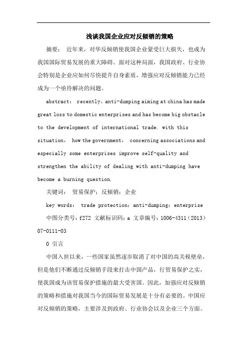 我国企业应对反倾销的策略