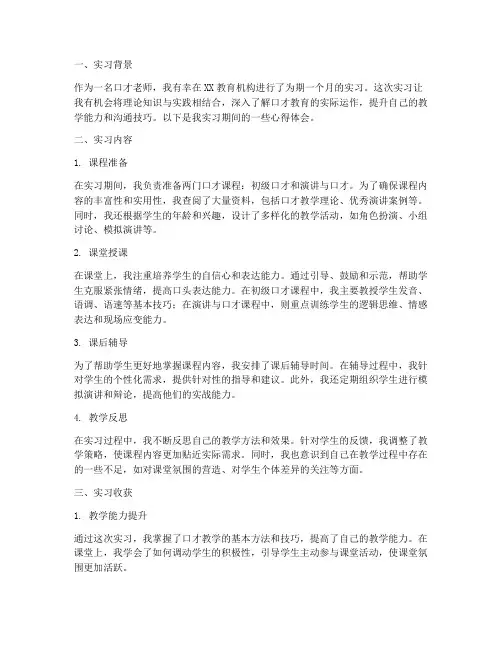 口才老师的实习报告