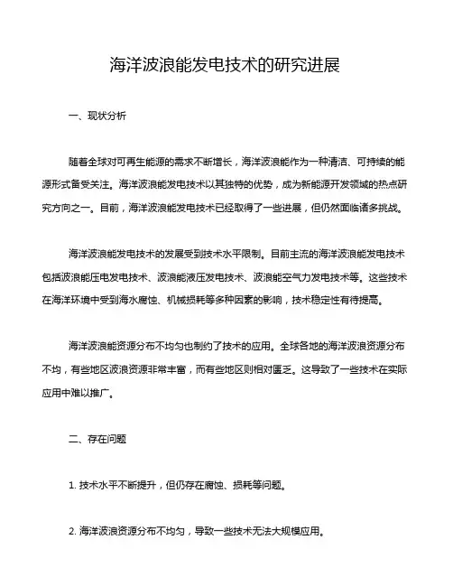 海洋波浪能发电技术的研究进展