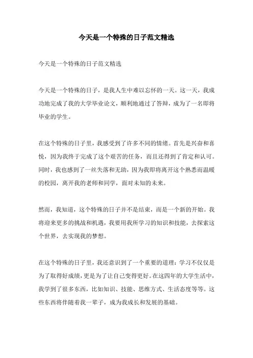 今天是一个特殊的日子范文精选