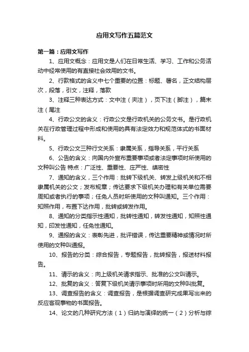 应用文写作五篇范文