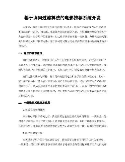 基于协同过滤算法的电影推荐系统开发